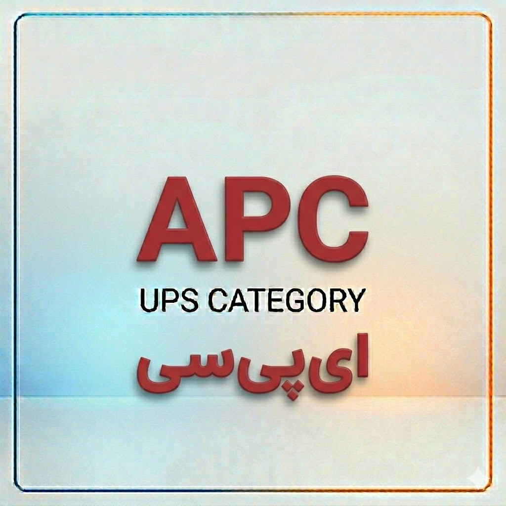 یو پی اس APC