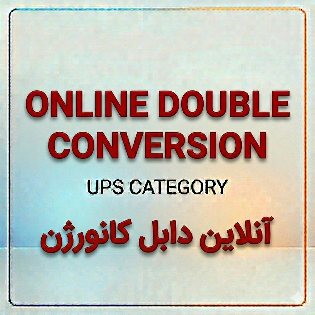 یوپی‌اس آنلاین دابل کانورژن