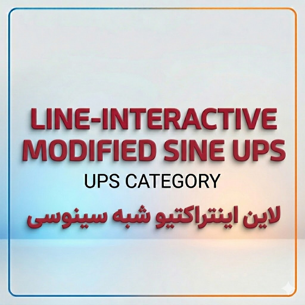 یوپی‌اس شبه سینوسی