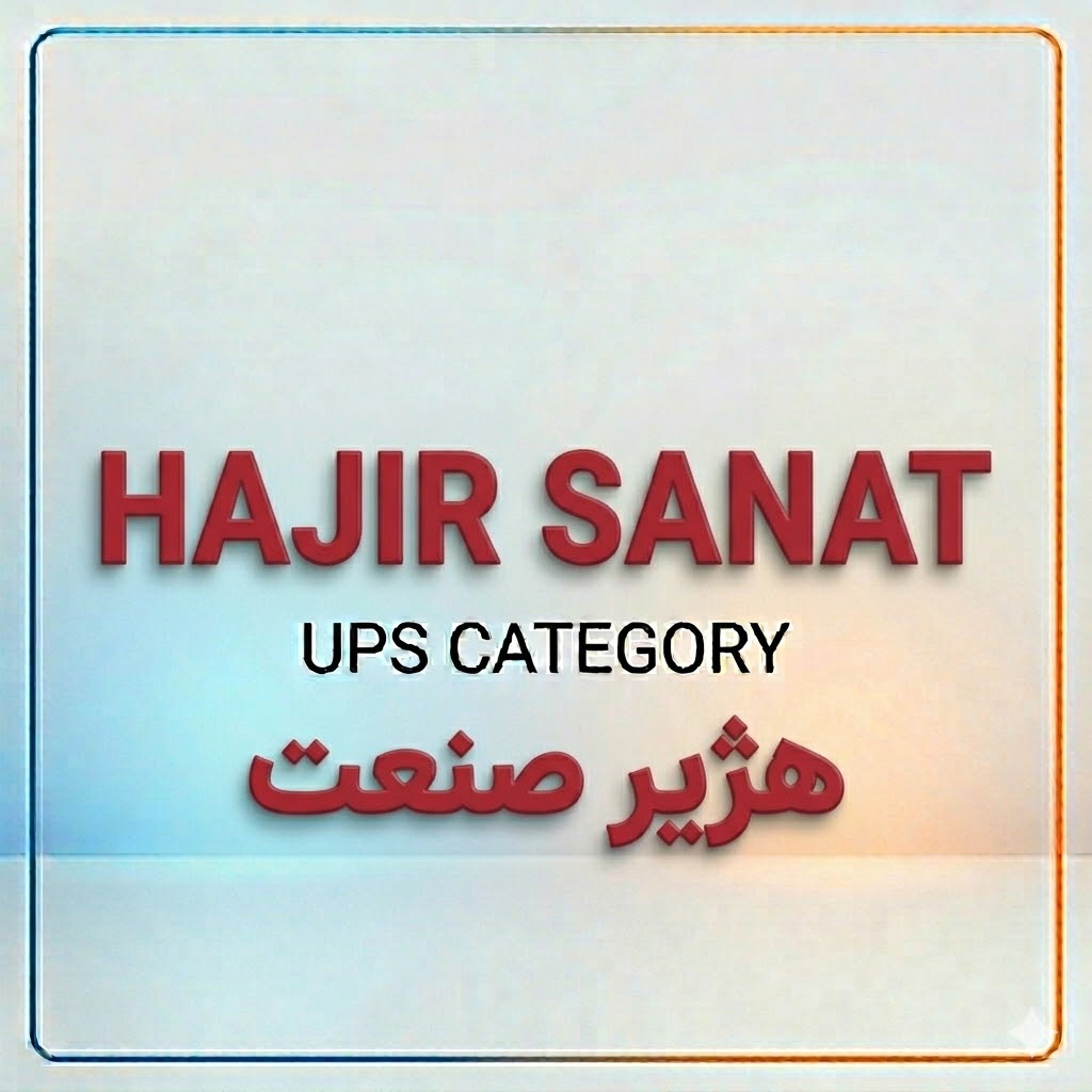 یو پی اس هژیر صنعت